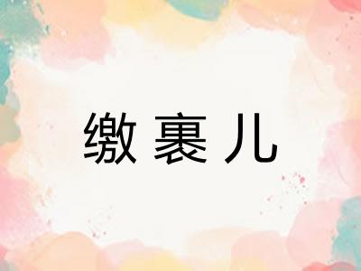 缴裹儿