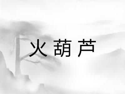 火葫芦 火葫芦