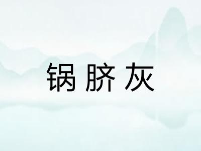 锅脐灰 锅脐灰
