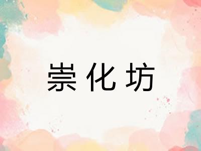 崇化坊 崇化坊