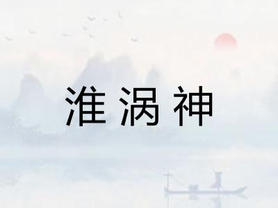 淮涡神 淮涡神