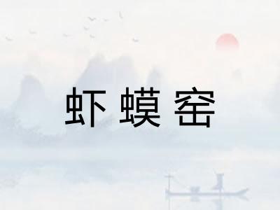 虾蟆窑