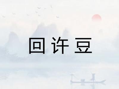 回许豆