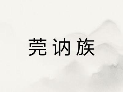 莞讷族 莞讷族