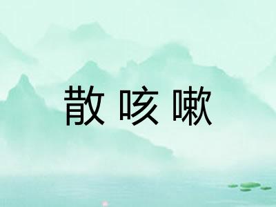 散咳嗽 散咳嗽