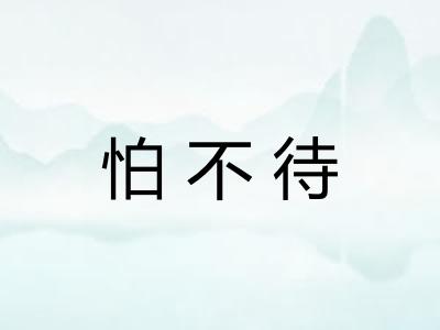 怕不待 怕不待
