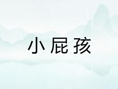 小屁孩 小屁孩