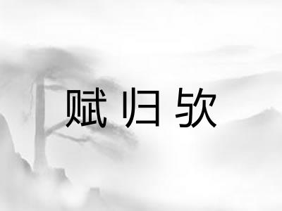 赋归欤 赋归欤