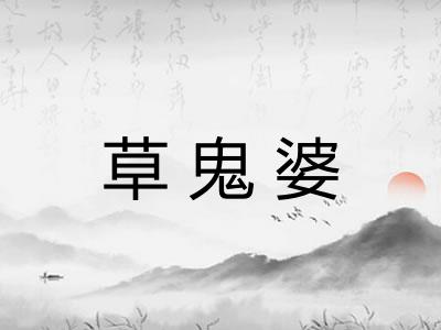 草鬼婆