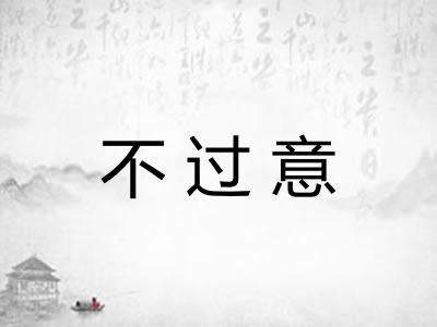 不过意 不过意