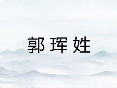 郭珲姓 郭珲姓