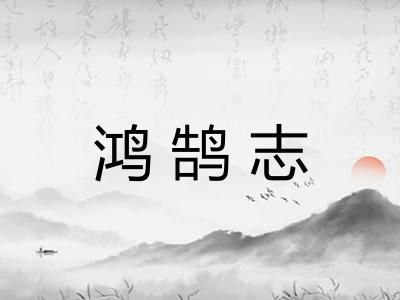 鸿鹄志 鸿鹄志