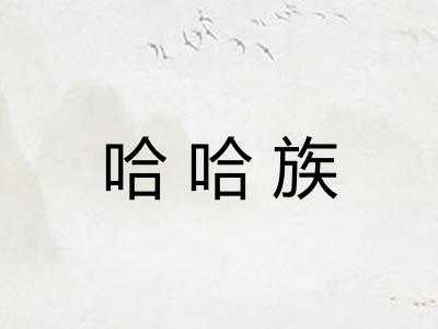 哈哈族 哈哈族