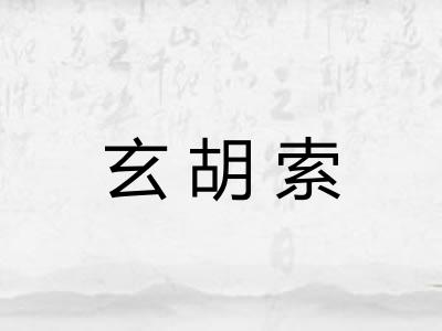 玄胡索 玄胡索