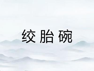 绞胎碗 绞胎碗