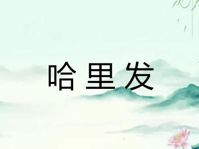 哈里发