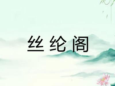 丝纶阁