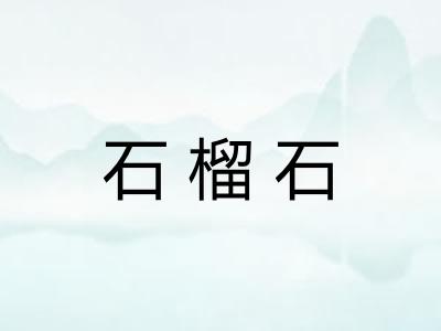 石榴石 石榴石