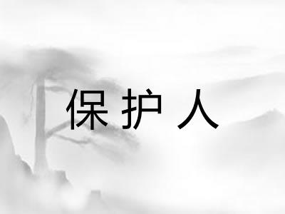 保护人 保护人