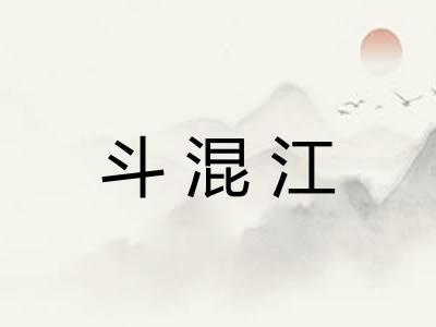 斗混江 斗混江