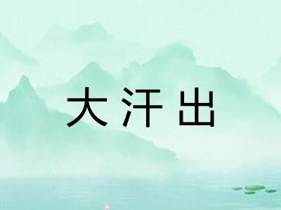 大汗出 大汗出