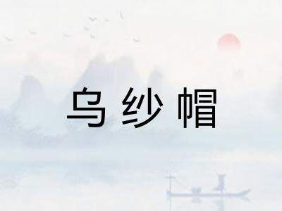 乌纱帽 乌纱帽