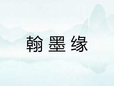 翰墨缘 翰墨缘