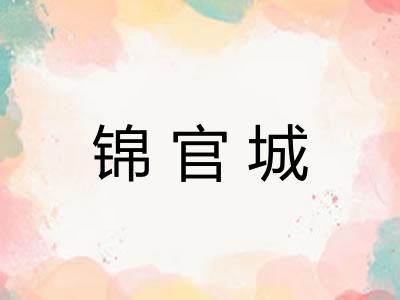 锦官城 锦官城