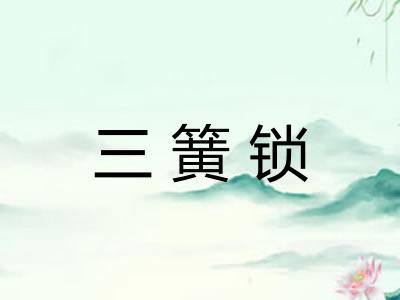 三簧锁 三簧锁