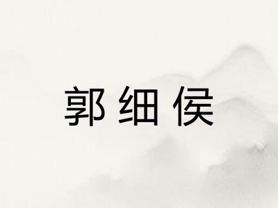 郭细侯 郭细侯