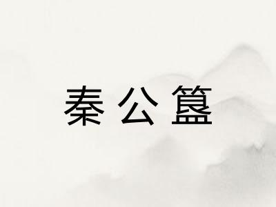 秦公簋 秦公簋