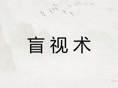 盲视术