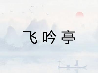 飞吟亭 飞吟亭
