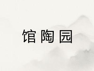 馆陶园 馆陶园
