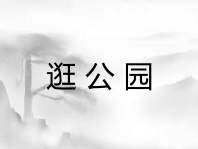 逛公园 逛公园