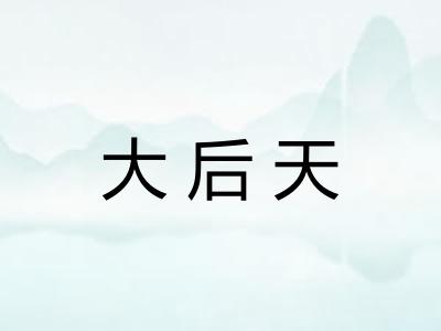 大后天 大后天