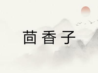 茴香子 茴香子