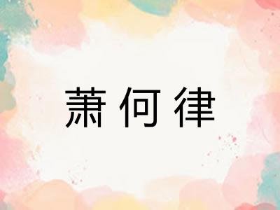 萧何律 萧何律