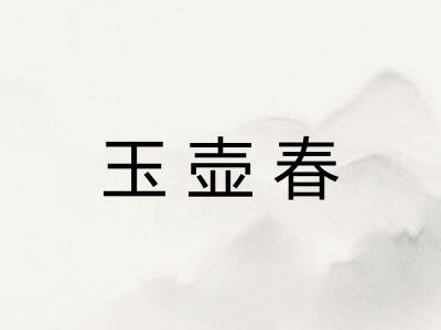 玉壶春 玉壶春