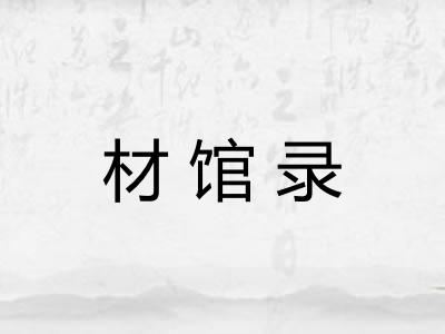 材馆录 材馆录