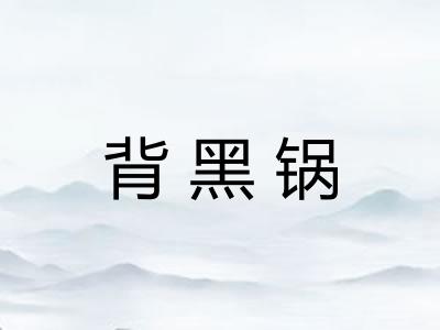 背黑锅