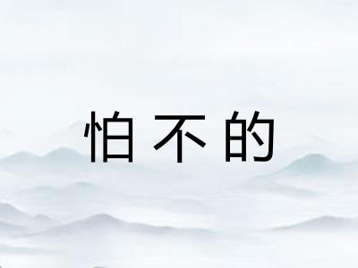 怕不的
