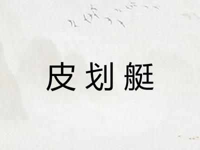 皮划艇 皮划艇