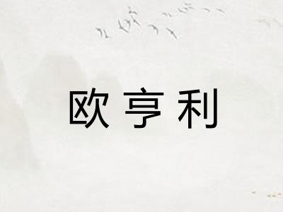 欧亨利 欧亨利