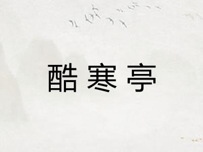 酷寒亭 酷寒亭