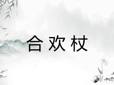 合欢杖 合欢杖