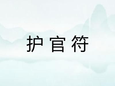 护官符