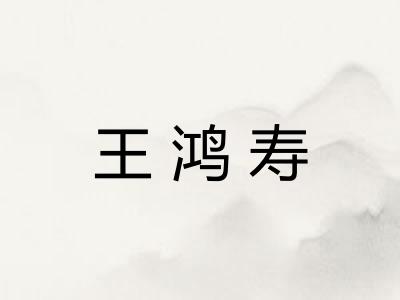 王鸿寿 王鸿寿