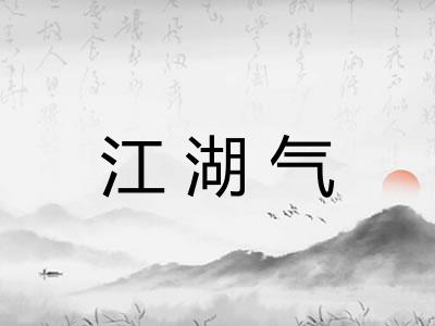 江湖气 江湖气