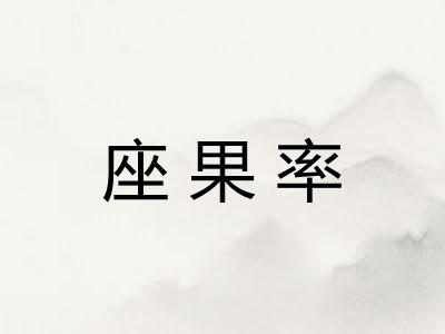 座果率 座果率